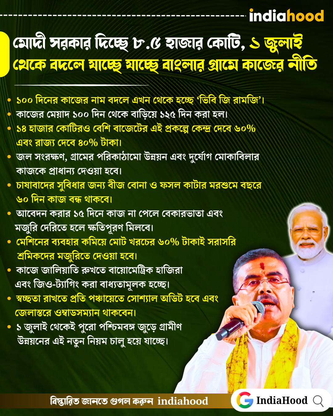 মোদী সরকার দিচ্ছে ৮.৫ হাজার কোটি, ১ জুলাই থেকে বদলে যাচ্ছে যাচ্ছে বাংলার গ্রামে কাজের নীতি